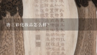 唐3彩化妆品怎么样？