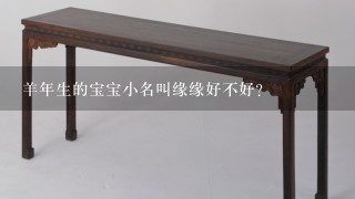 羊年生的宝宝小名叫缘缘好不好？