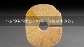 李府钟双钩书法2017年市场价格多少钱？