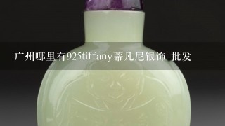 广州哪里有925tiffany蒂凡尼银饰 批发