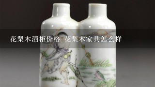 花梨木酒柜价格 花梨木家具怎么样