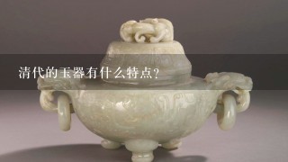 清代的玉器有什么特点？