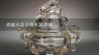 消磁石怎么给水晶消磁