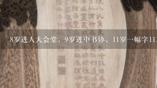 8岁进人大会堂，9岁进中书协，11岁1幅字11万的小神