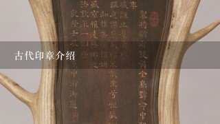 古代印章介绍