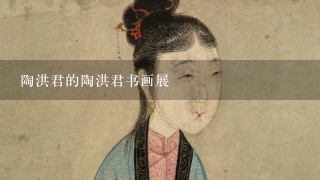 陶洪君的陶洪君书画展