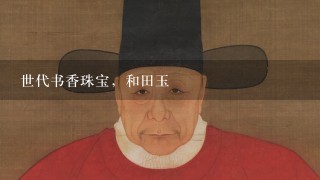 世代书香珠宝，和田玉