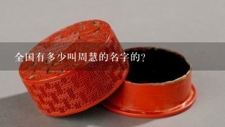 全国有多少叫周慧的名字的?