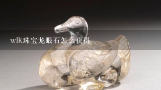 wlk珠宝龙眼石怎么获得