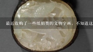 最近收购了1些纸娟类的文物字画，不知道这些类文物该怎么样保存？有什么湿度温度要的，有专业解答的吗？