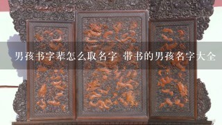 男孩书字辈怎么取名字 带书的男孩名字大全 以书起名的男孩名字