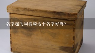 名字起的周宥琦这个名字好吗？