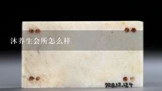 沐养生会所怎么样