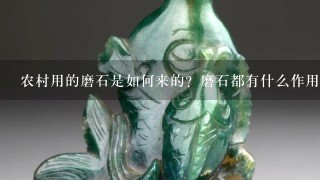 农村用的磨石是如何来的？磨石都有什么作用？