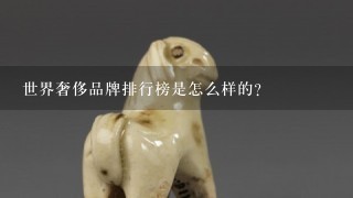 世界奢侈品牌排行榜是怎么样的？