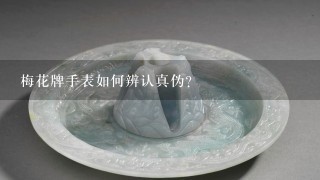 梅花牌手表如何辨认真伪？