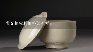 紫光檀家具价格怎么样?