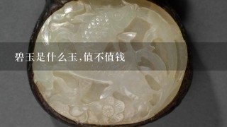 碧玉是什么玉,值不值钱