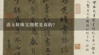 清玉轩珠宝刮奖是真的？