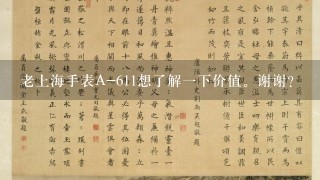 老上海手表A-611想了解1下价值。谢谢？