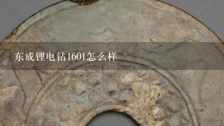 东成锂电钻1601怎么样