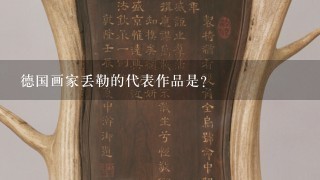 德国画家丢勒的代表作品是？