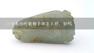 3寸木小叶紫檀手串怎么样，好吗