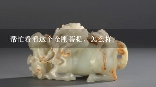 帮忙看看这个金刚菩提，怎么样？