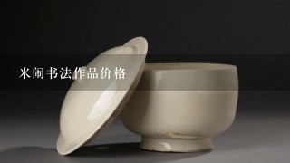 米闹书法作品价格