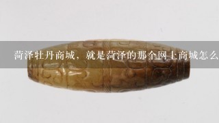 菏泽牡丹商城，就是菏泽的那个网上商城怎么样，我想入驻进去，有入驻的吗、