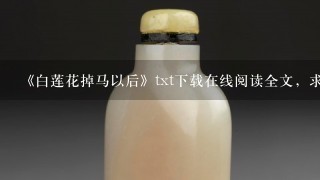 《白莲花掉马以后》txt下载在线阅读全文，求百度网