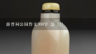 游晋祠公园作文300字 急 !!!