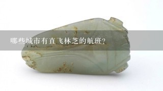 哪些城市有直飞林芝的航班？