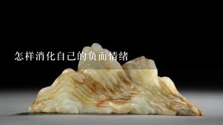 怎样消化自己的负面情绪