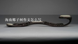 海南椰子树作文怎么写