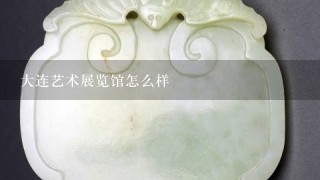 大连艺术展览馆怎么样