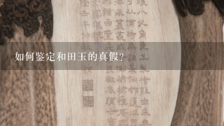 如何鉴定和田玉的真假？