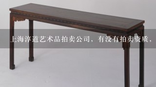 上海淳道艺术品拍卖公司，有没有拍卖资质，他们前期按百分之1收费合理吗