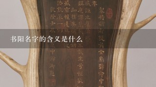 书阳名字的含义是什么