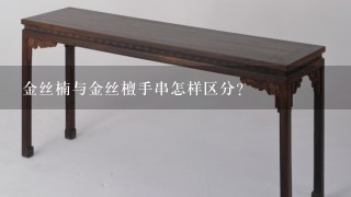 金丝楠与金丝檀手串怎样区分？