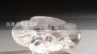 沉香手串怎么样