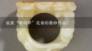 底款“紫均翠”是谁的紫砂作品？