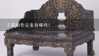 王蒙的作品集有哪些？