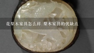 花梨木家具怎么样 梨木家具的优缺点