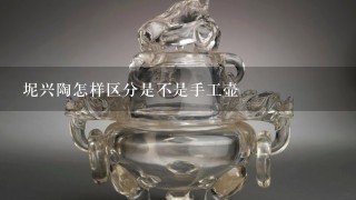 坭兴陶怎样区分是不是手工壶