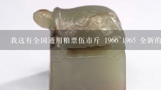 我这有全国通用粮票伍市斤 1966 1965 全新的 大概值