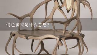 俏色蜜蜡是什么意思？