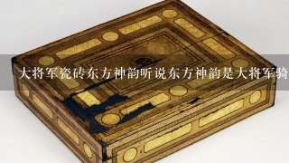 大将军瓷砖东方神韵听说东方神韵是大将军骑下的品牌，还有琪星，忠昌等品牌。是真的吗？求真相？