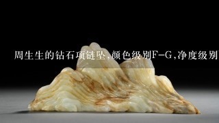 周生生的钻石项链坠,颜色级别F-G,净度级别VVS,18K金,总质量 带签 2.7664g,印记标称:0.140ct,价值多少?