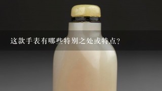 这款手表有哪些特别之处或特点？